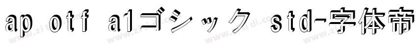 ap otf a1ゴシック std字体转换
